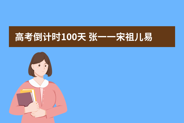 高考倒计时100天 张一一宋祖儿易烊千玺吴磊领衔明星考生